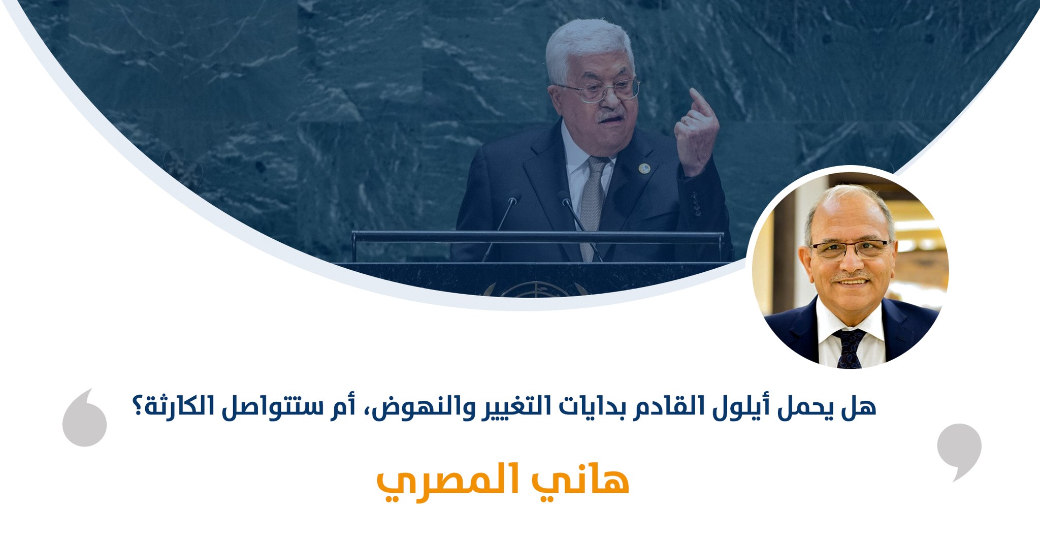 هل يحمل أيلول القادم بدايات التغيير والنهوض، أم ستتواصل الكارثة؟‎‎

