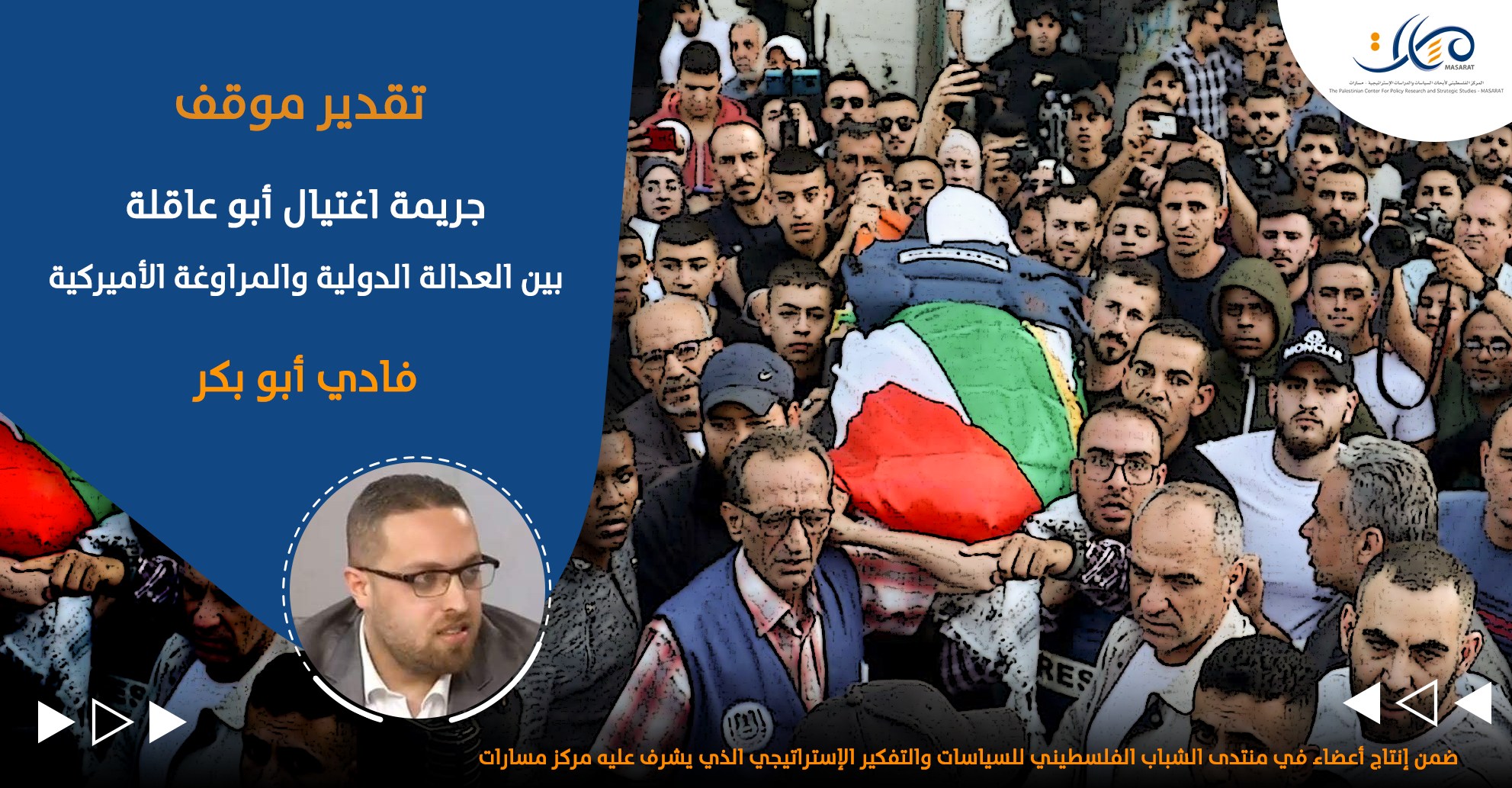 جريمة اغتيال أبو عاقلة بين العدالة الدولية والمراوغة الأميركية

