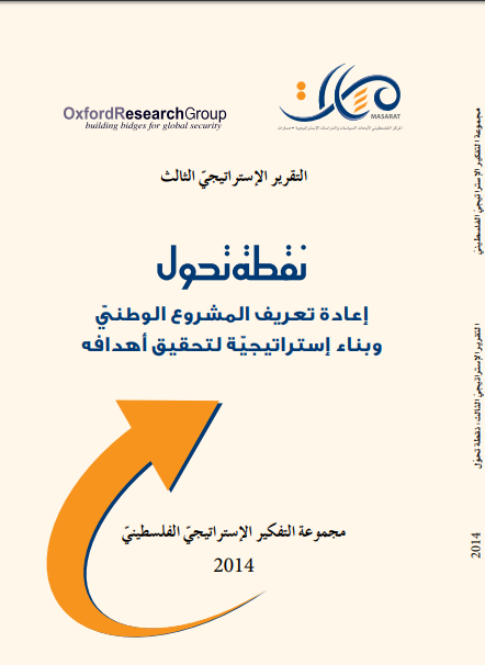 التقرير الإستراتيجي الثالث .. نقطة تحوّل