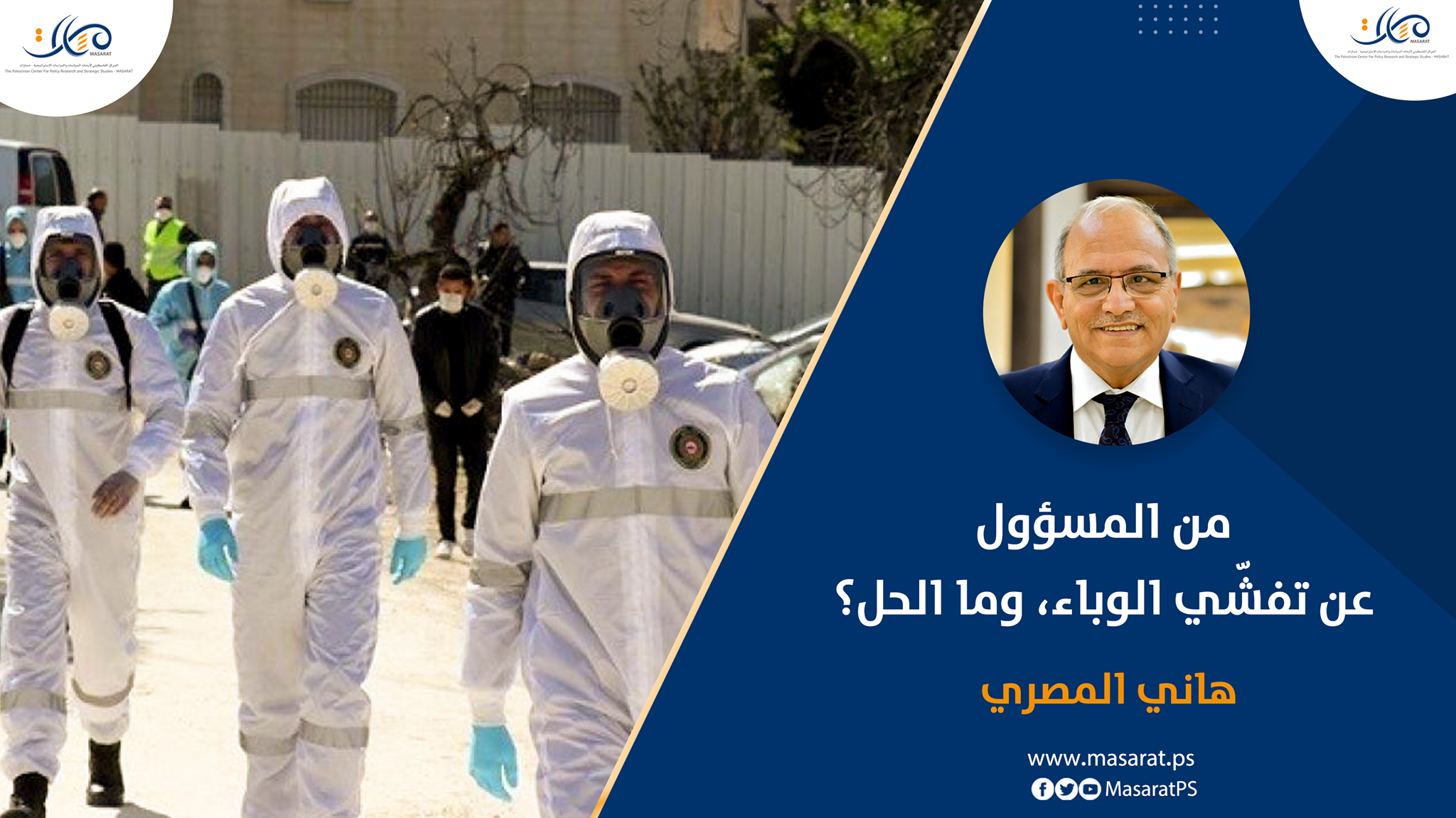 من المسؤول عن تفشّي الوباء، وما الحل؟