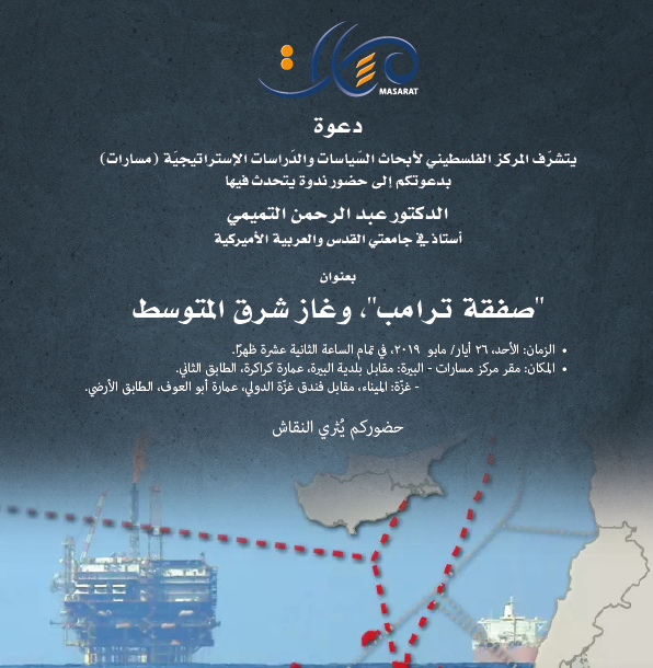 "صفقة ترامب"، وغاز شرق المتوسط 

