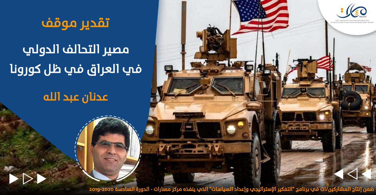 مصير التحالف الدولي في العراق في ظل كورونا
