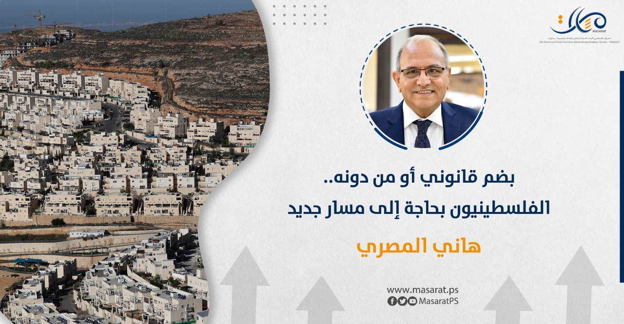 بضم قانوني أو من دونه .. الفلسطينيون بحاجة إلى مسار جديد‎

