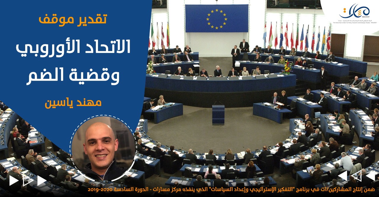 الاتحاد الأوروبي وقضية الضم