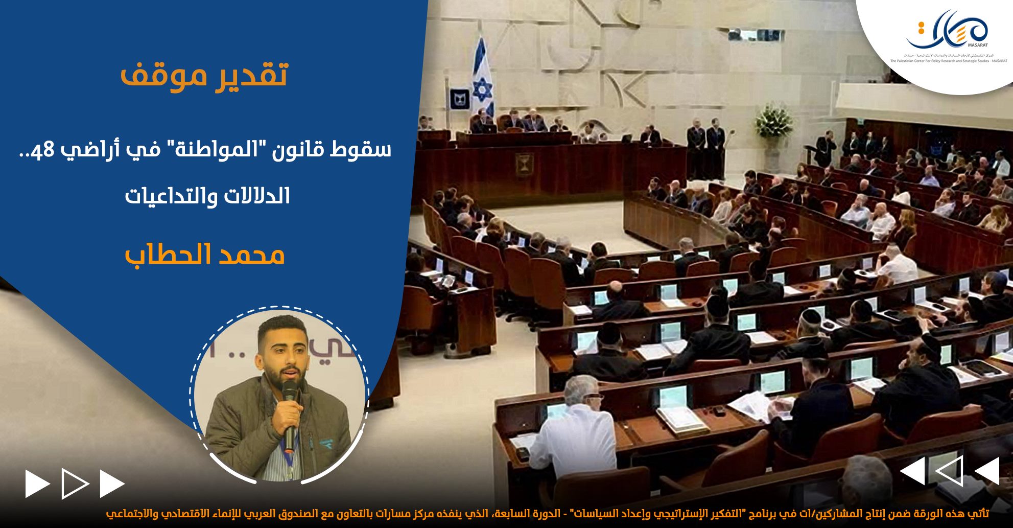 سقوط قانون "المواطنة" في أراضي 48 .. الدلالات والتداعيات