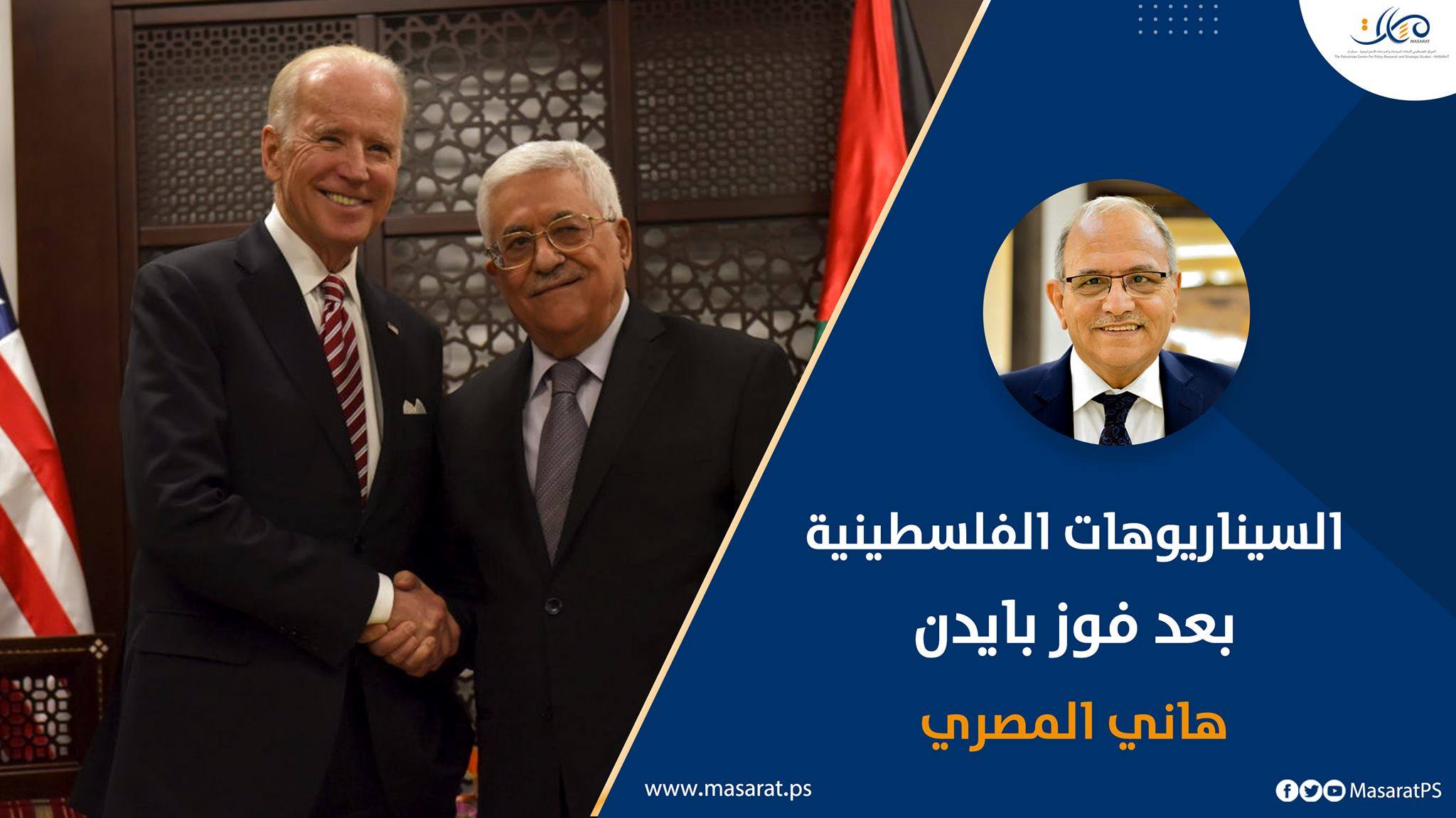 السيناريوهات الفلسطينية بعد فوز بايدن