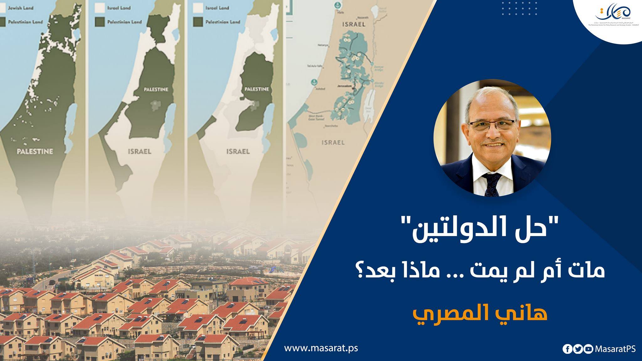 "حل الدولتين" مات أم لم يمت … ماذا بعد؟