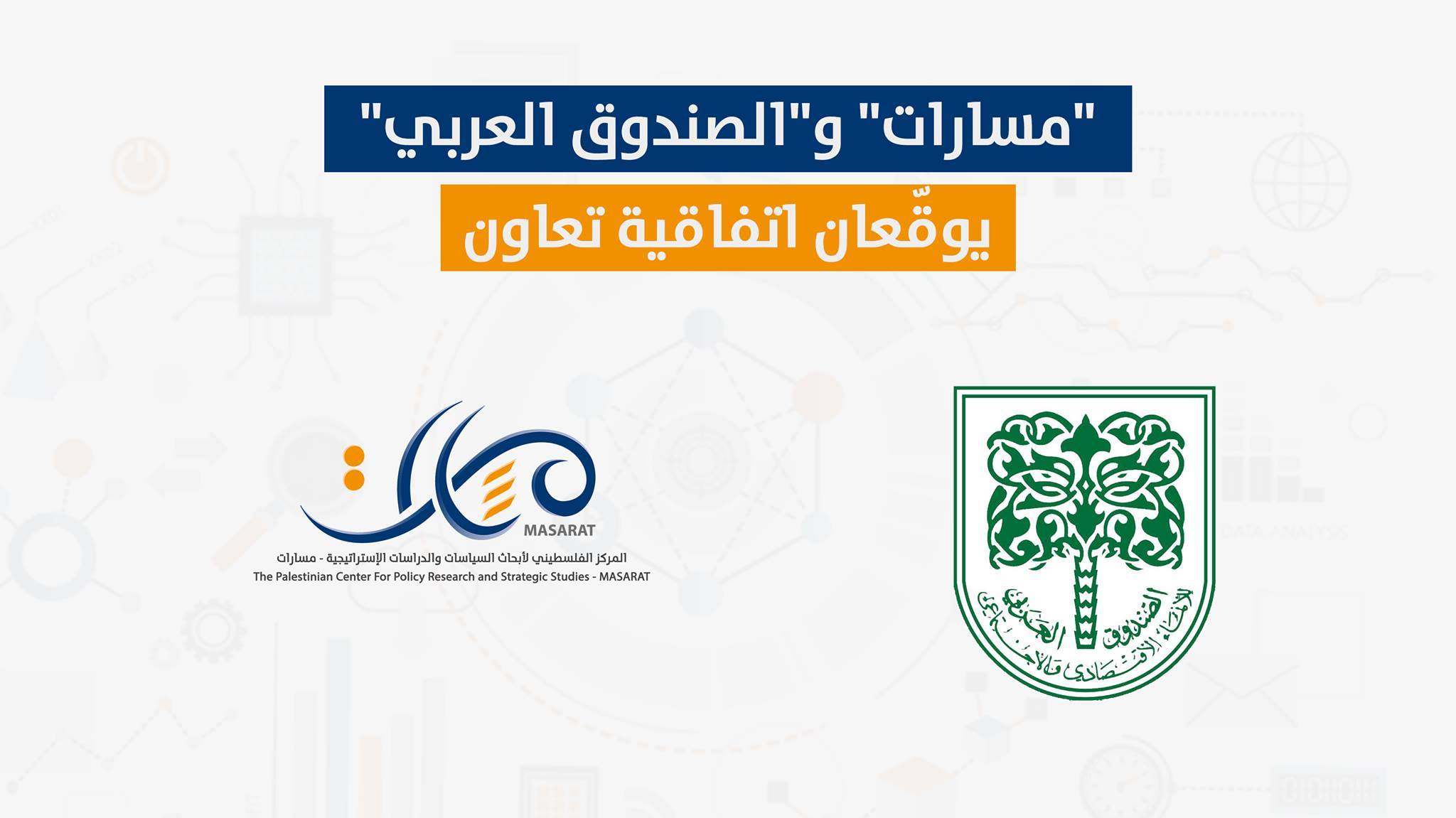 "مسارات" و"الصندوق العربي" يوقّعان اتفاقية تعاون