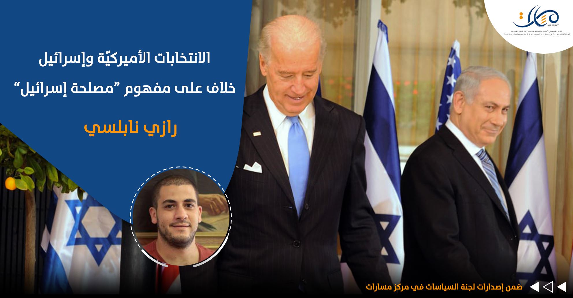 The American elections and Israel ... a dispute over the concept of "Israel's interest"