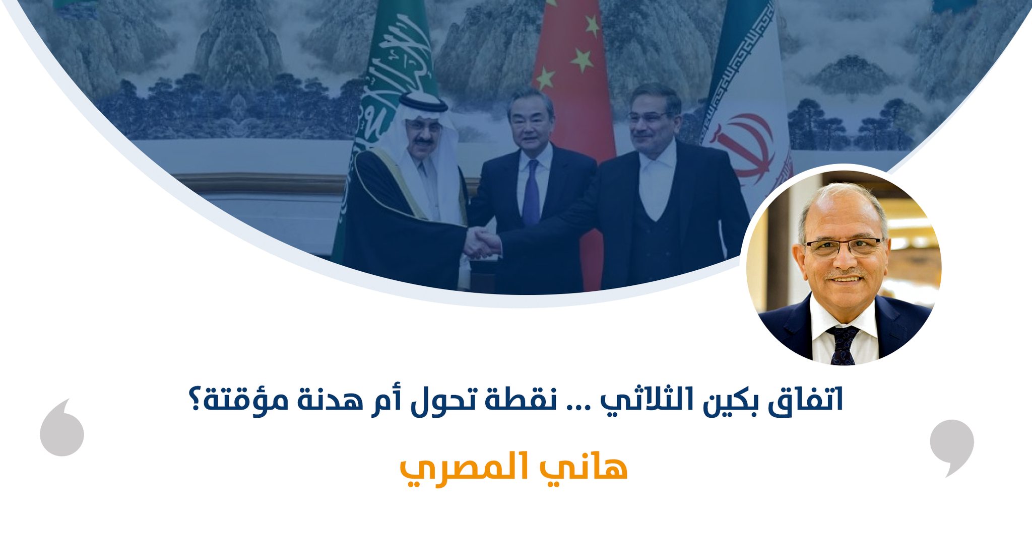 اتفاق بكين الثلاثي ... نقطة تحول أم هدنة مؤقتة؟