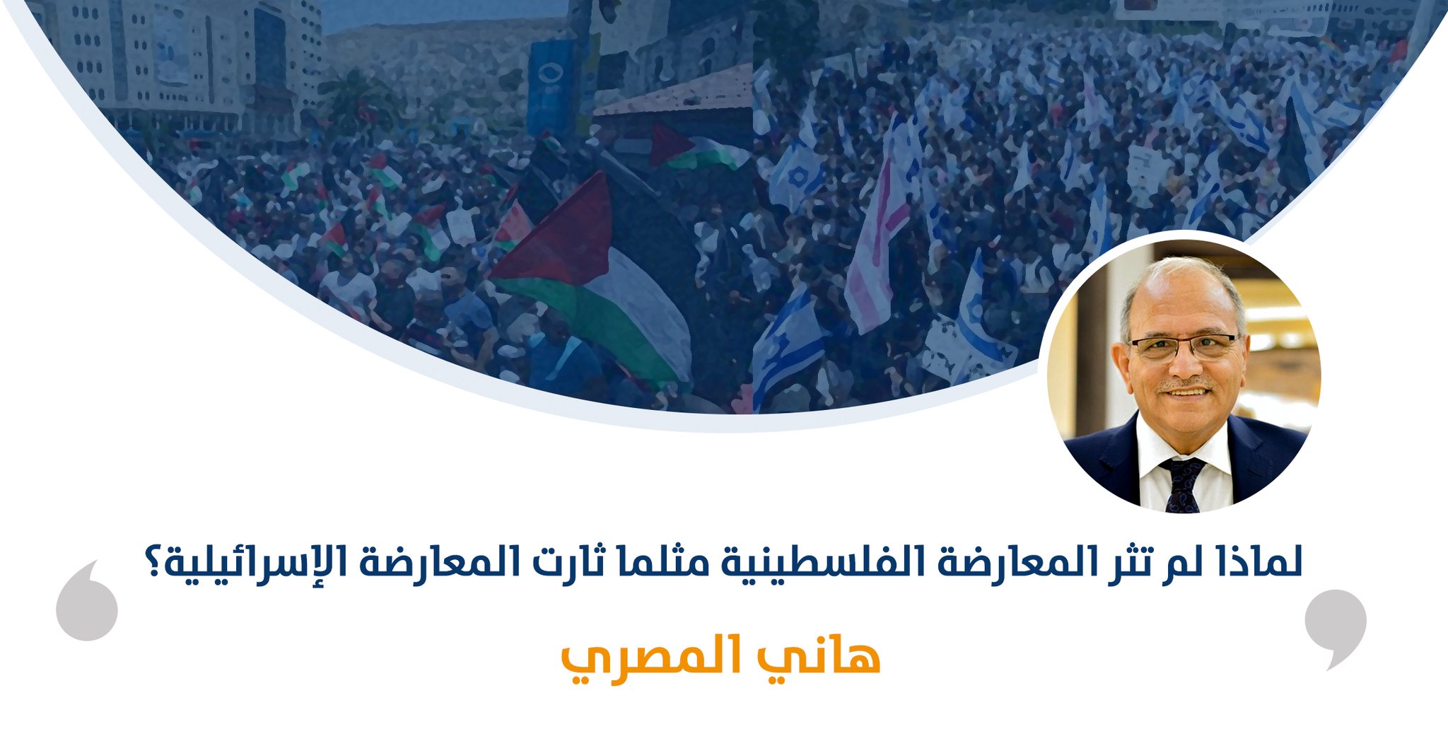 لماذا لم تثر المعارضة الفلسطينية مثلما ثارت المعارضة الإسرائيلية؟

