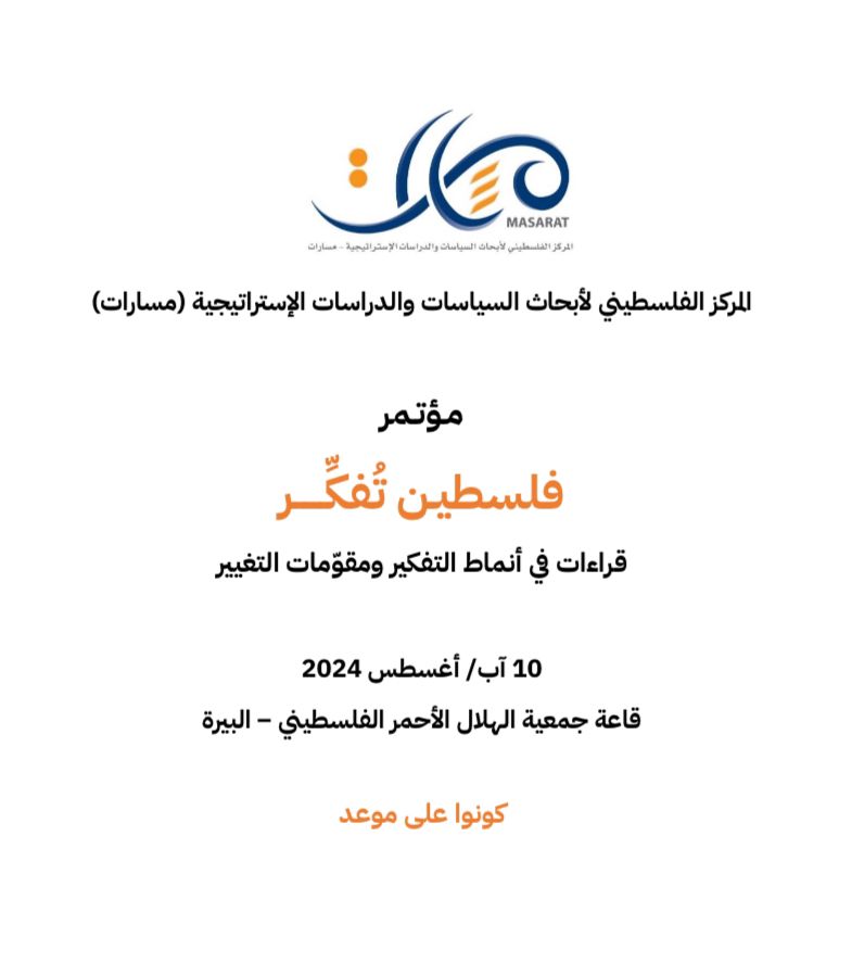 مؤتمر "فلسطين تفكر"