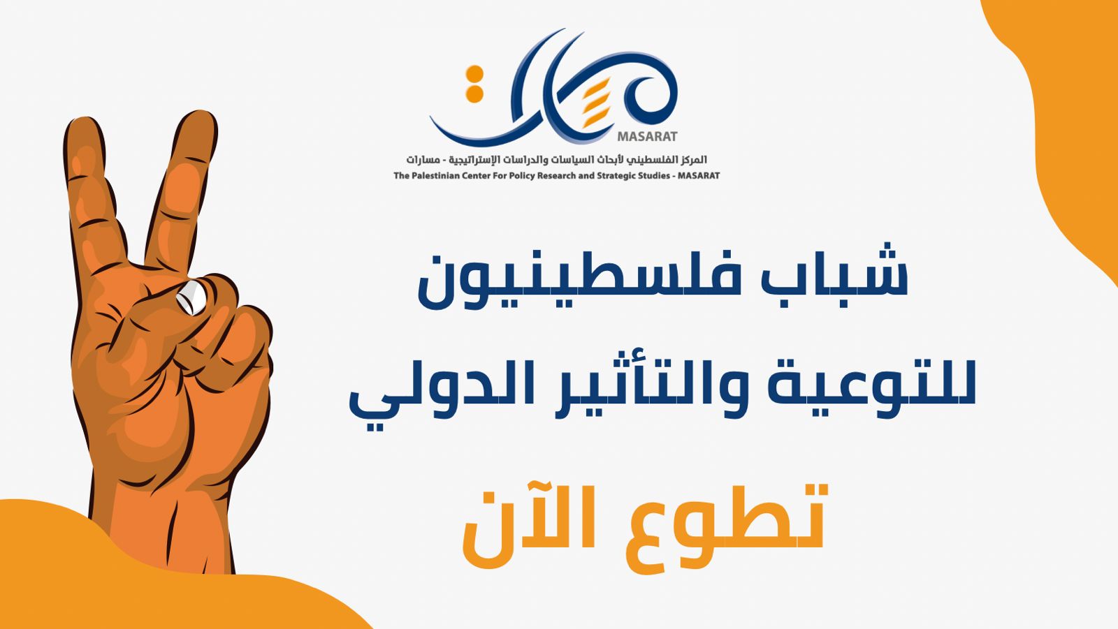 دعوة للانضمام إلى فريق "شباب فلسطينيون للتوعية والتأثير الدولي" 