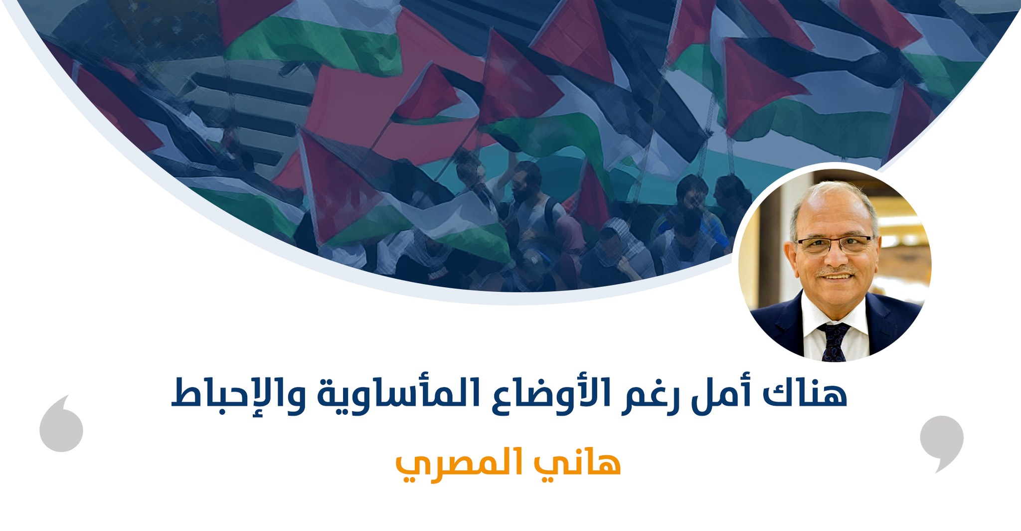 هناك أمل رغم الأوضاع المأساوية والإحباط

