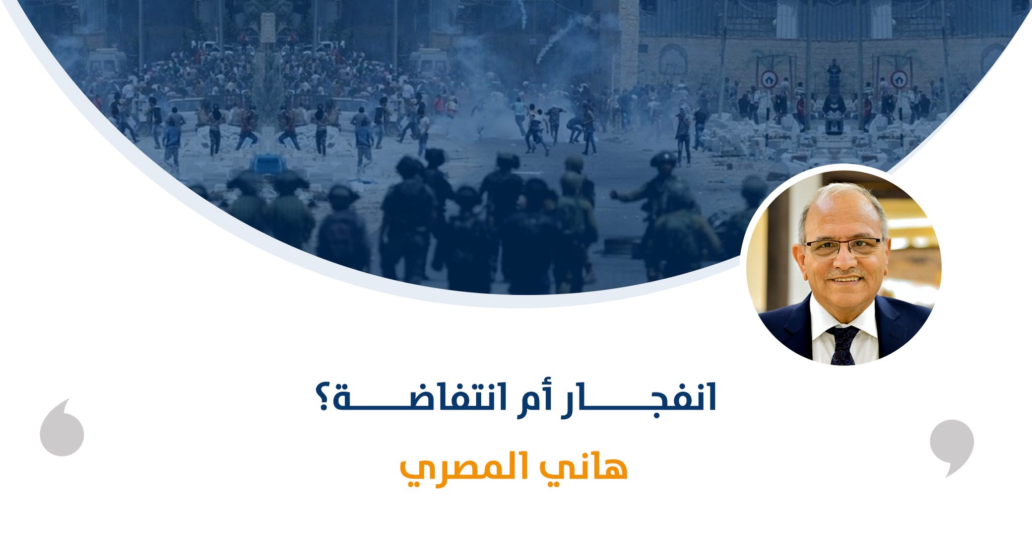 انفجـــــار أم انتفاضـــة؟

