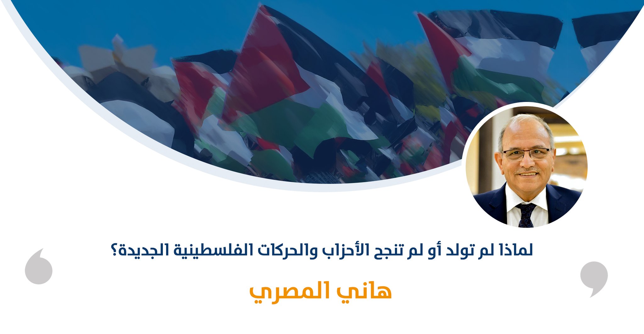 لماذا لم تولد أو لم تنجح الأحزاب والحركات الفلسطينية الجديدة؟