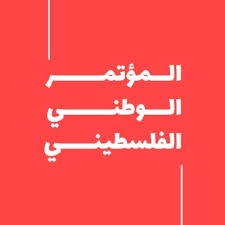 مبادرة "المؤتمر الوطني الفلسطيني": التحديات والفرص

