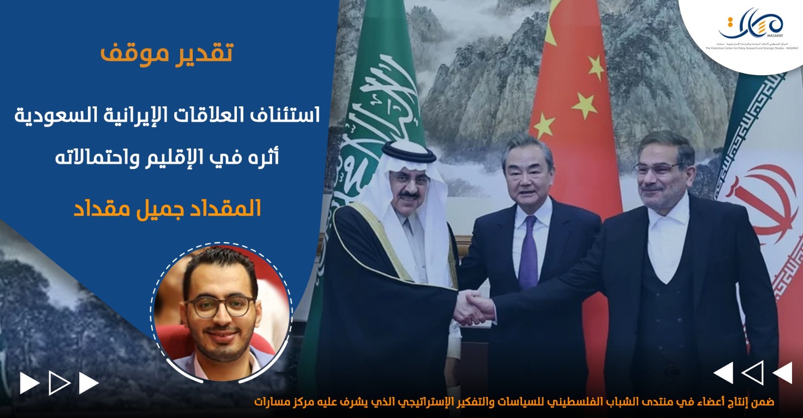 استئناف العلاقات الإيرانيّة السعوديّة .. أثره في الإقليم واحتمالاته