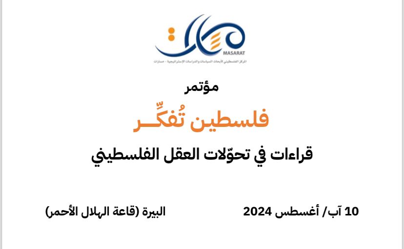 مسارات يطلق مؤتمر "فلسطيـن تُفكِّــــــر" يوم السبت 10 آب

