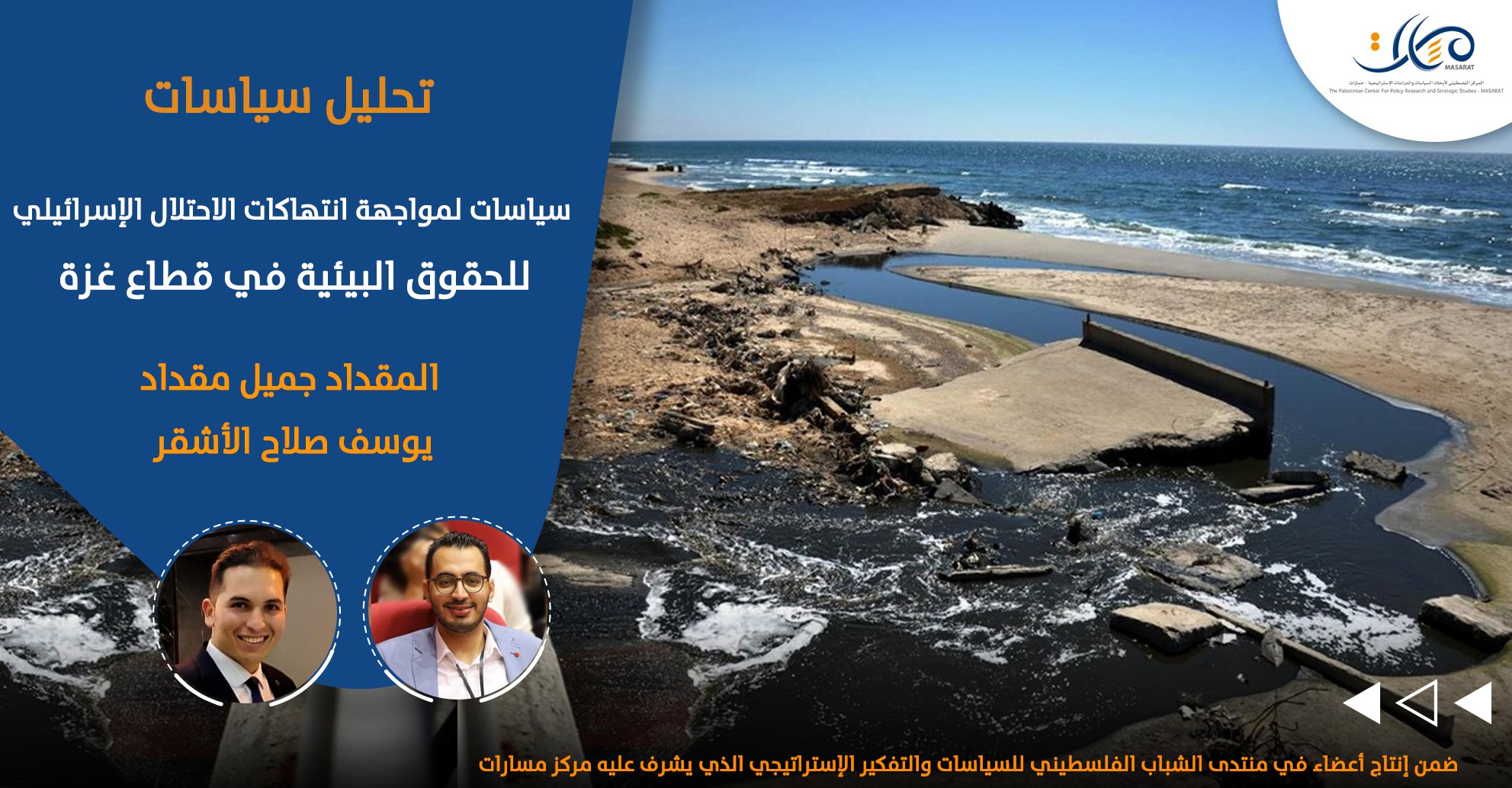 سياسات لمواجهة انتهاكات الاحتلال الإسرائيلي للحقوق البيئية في قطاع غزة

