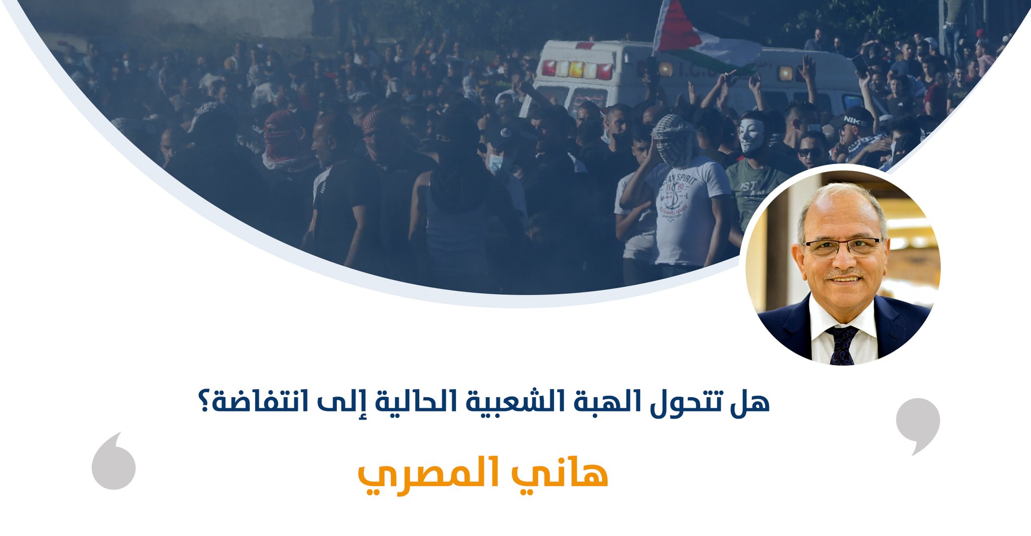 هل تتحول الهبة الشعبية الحالية إلى انتفاضة؟‎‎