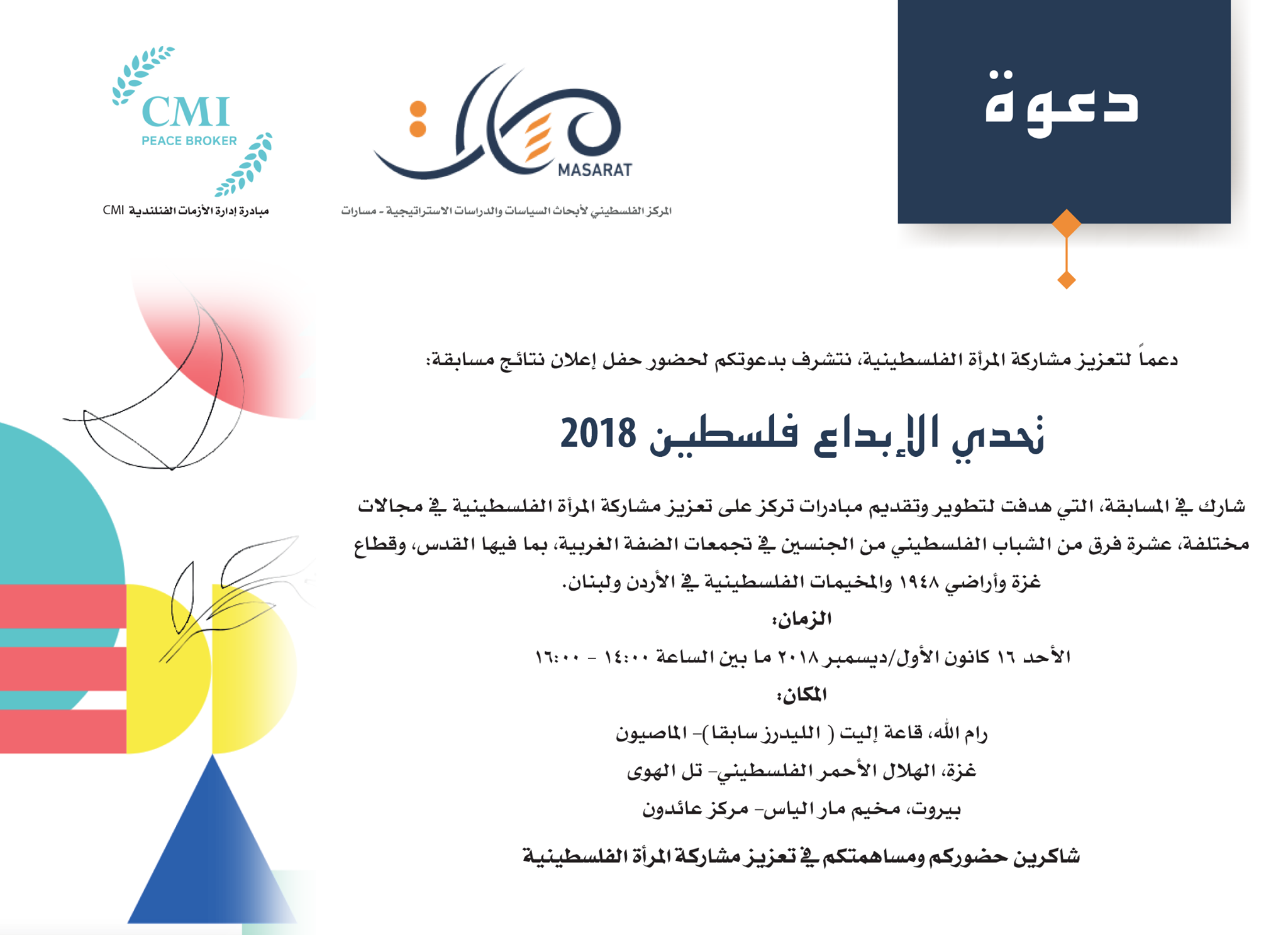 حفل إعلان مسابقة "تحدي الإبداع فلسطين 2018"