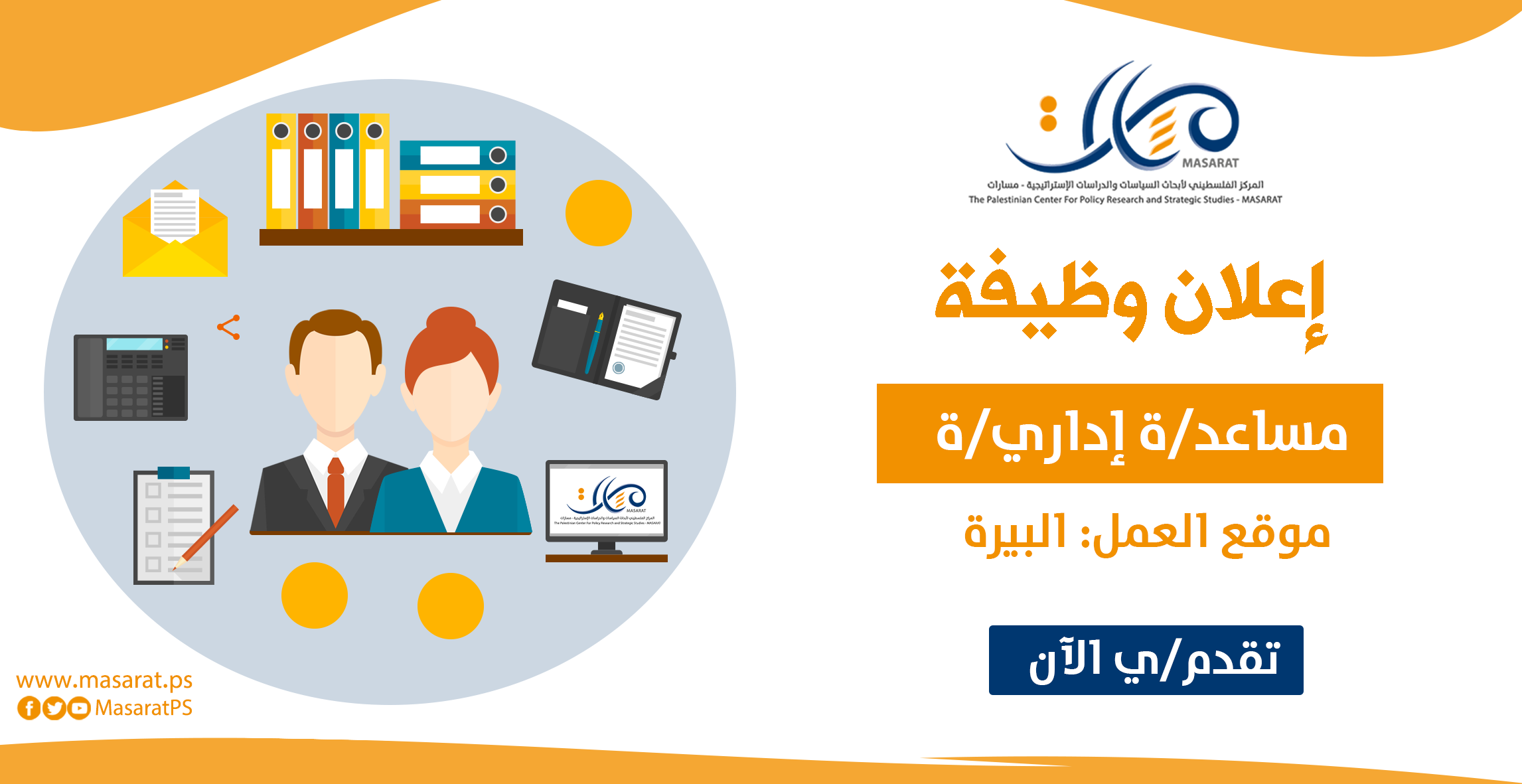 إعلان وظيفة – مساعد/ة إداري/ة

