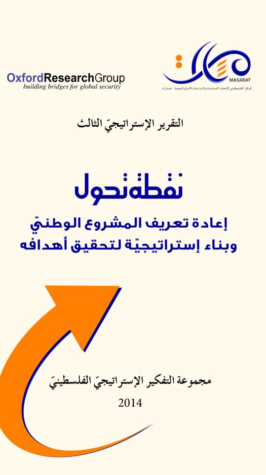 التقرير الإستراتيجي الثالث 