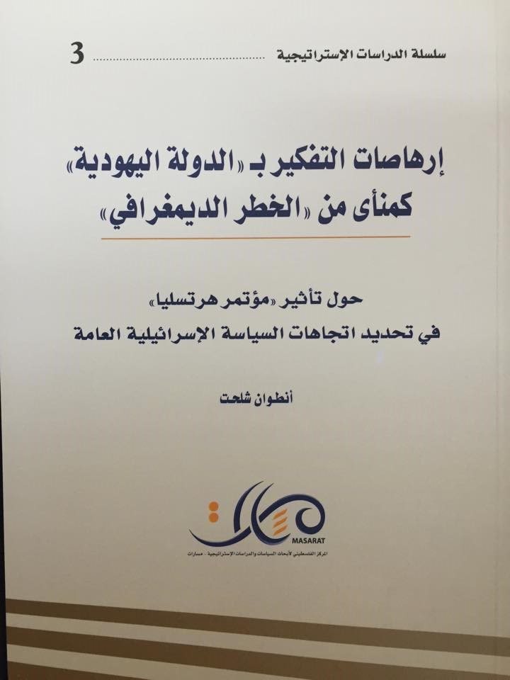 إرهاصات التفكير بـ "الدولة اليهودية" كمنأى من "الخطر الديمغرافي"