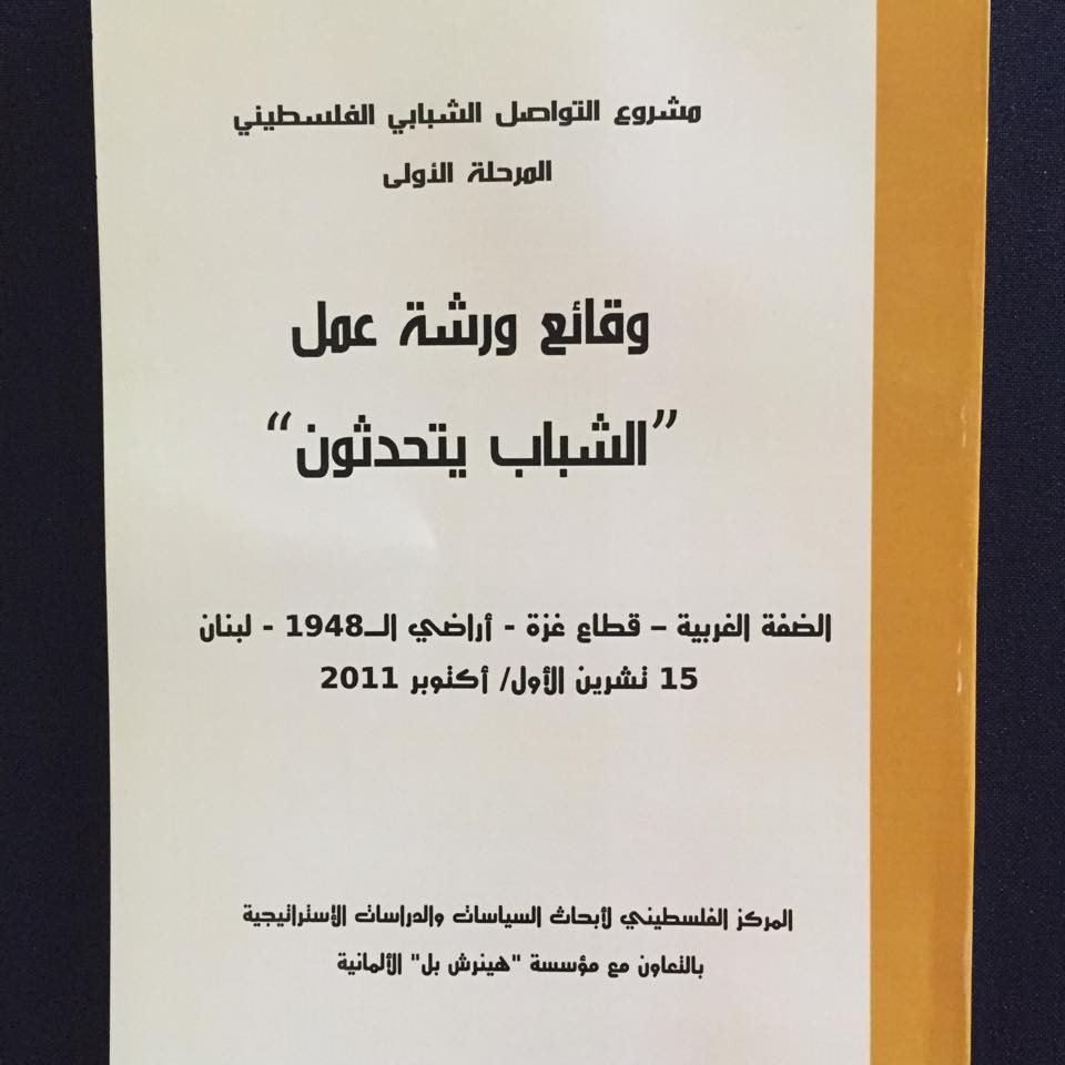 كراس ورشة العمل المركزيّة "الشباب يتحدثون"