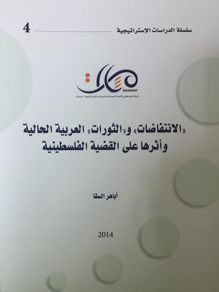 "الانتفاضات" و"الثورات" العربية الحالية وأثرها على القضية الفلسطينية