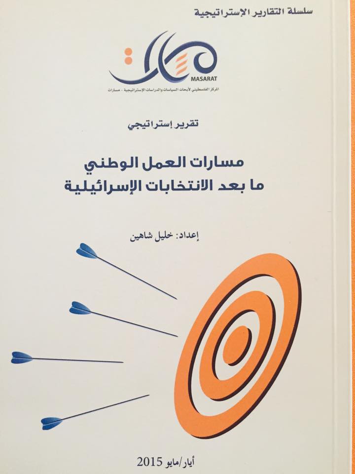 مسارات العمل الوطني ما بعد الانتخابات الإسرائيلية