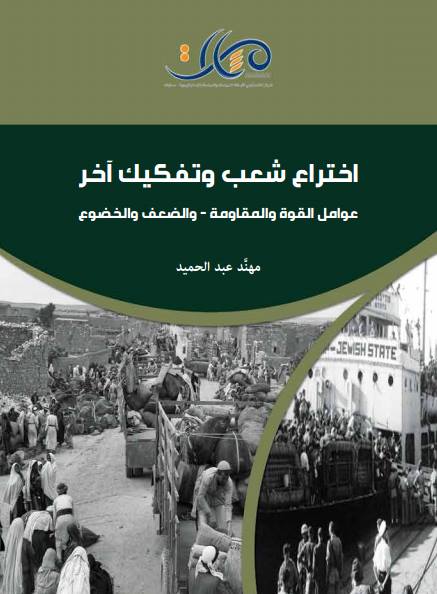 اختراع شعب وتفكيك آخر