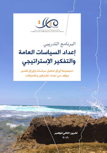 الدفعة الثانية 2016:  برنامج التفكير الإستراتيجي وإعداد السياسات 
