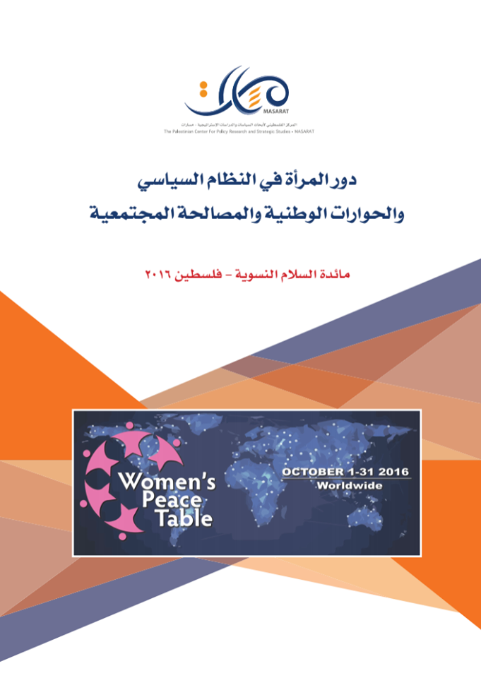 مائدة السلام النسوية: دور المرأة في النّظام السياسيّ والحوارات الوطنيّة والمصالحة المجتمعيّة