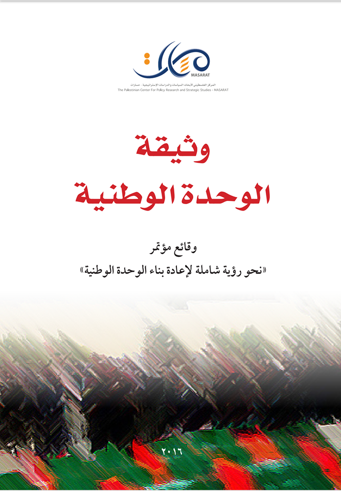 مؤتمر نحو رؤية شاملة لإعادة بناء الوحدة الوطنية