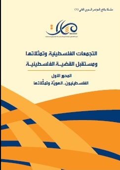 المؤتمر السنوي الثاني (1): الفلسطينيون .. الهوية وتمثلاتها