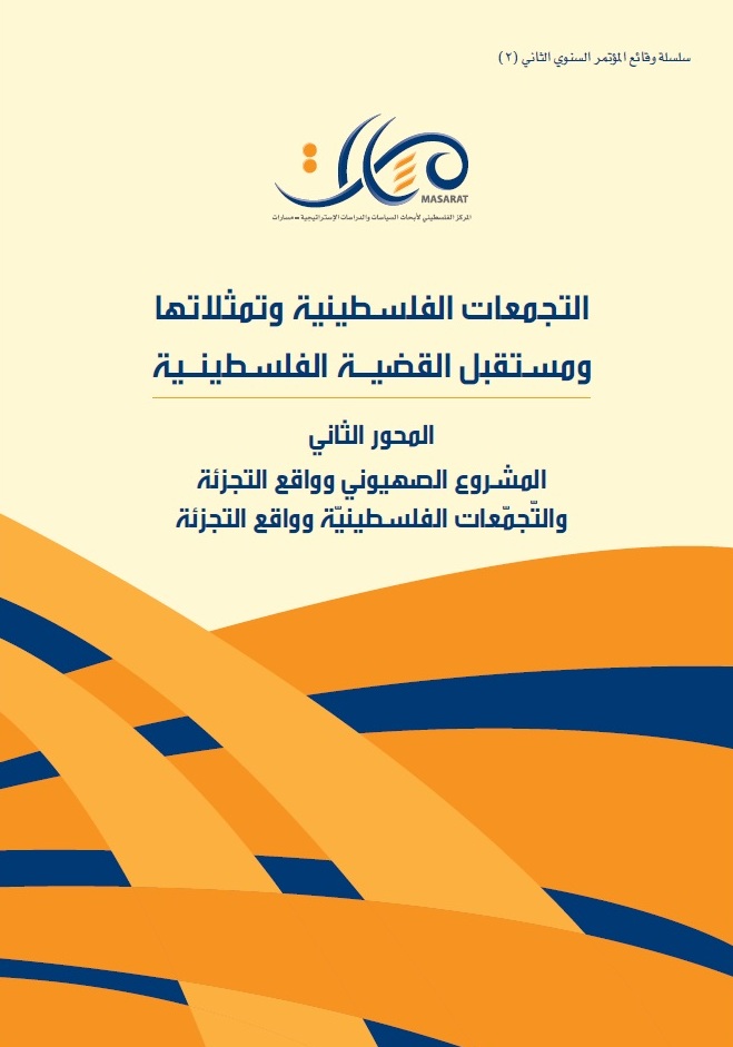 المؤتمر السنوي الثاني (2): التجمعات الفلسطينية وواقع التجزئة