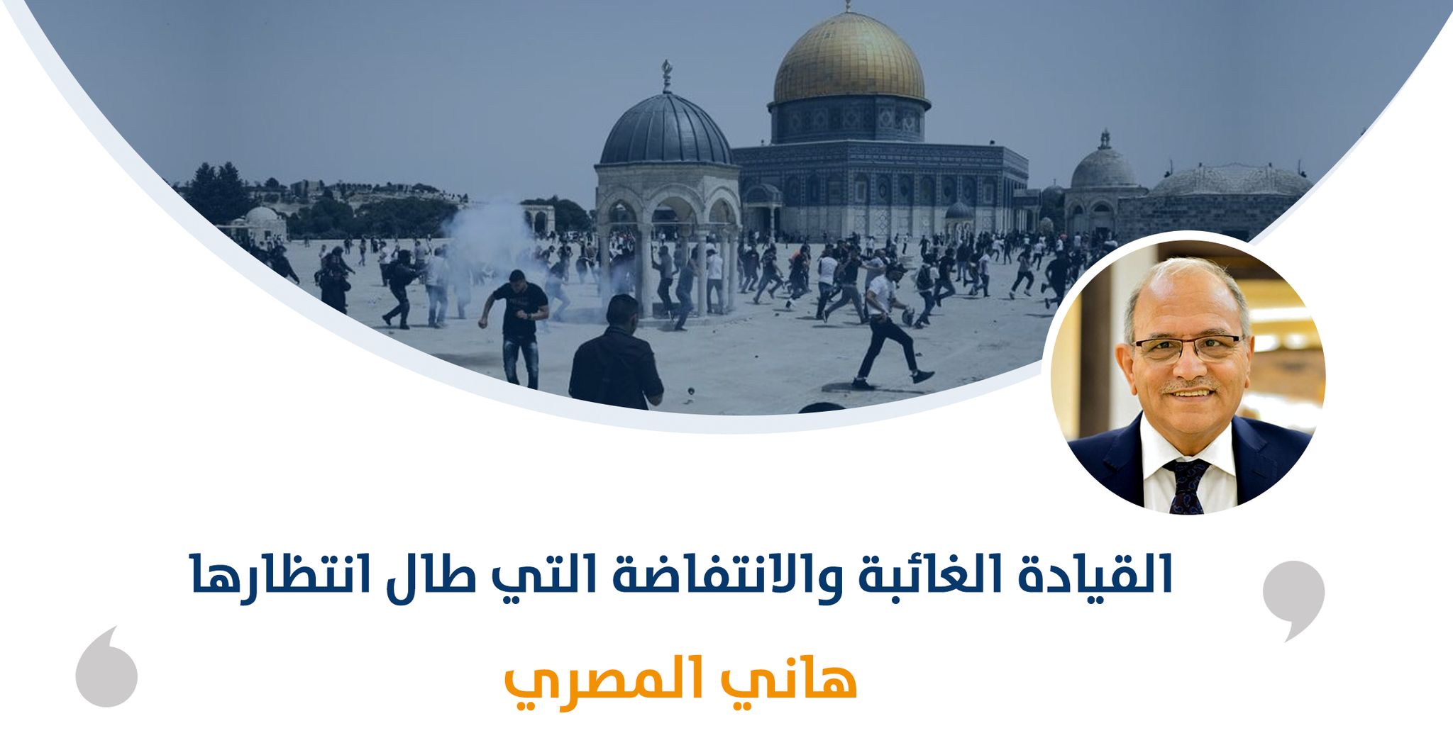 القيادة الغائبة والانتفاضة التي طال انتظارها‎‎

