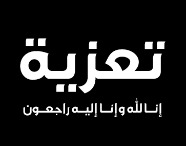 تعزية بوفاة والد النائب أشرف جمعة