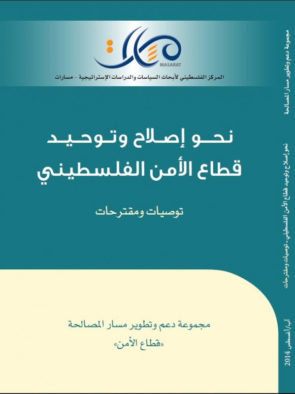 نحو إصلاح وتوحيد قطاع الأمن الفلسطيني