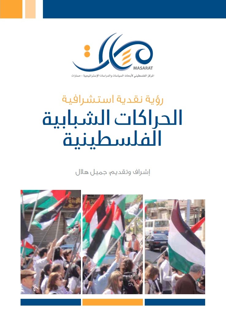 الحركات الشبابية الفلسطينية ... رؤية استشرافية نقدية