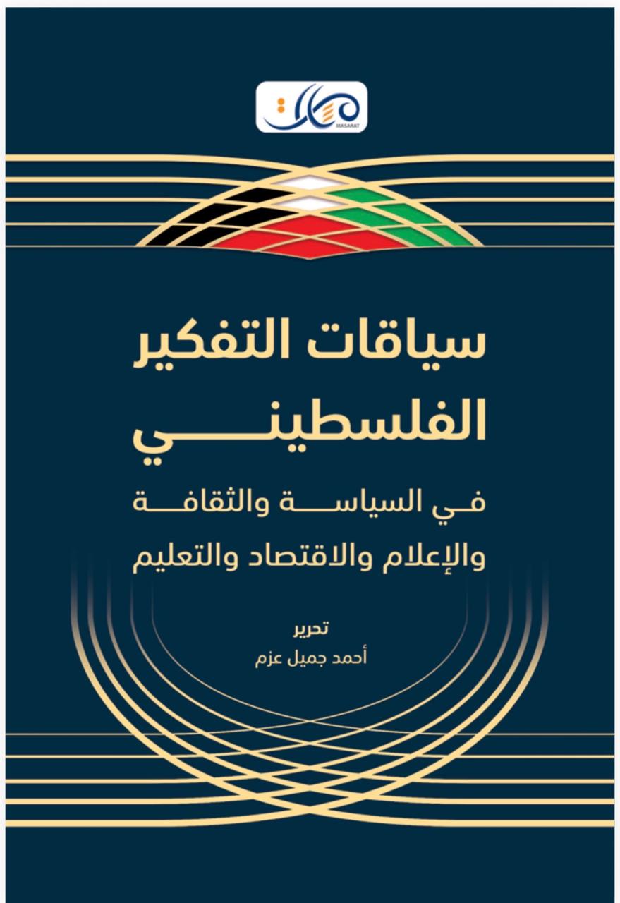 مسارات يصدر كتابًا محكّمًا بعنوان "سياقات التفكير الفلسطيني"