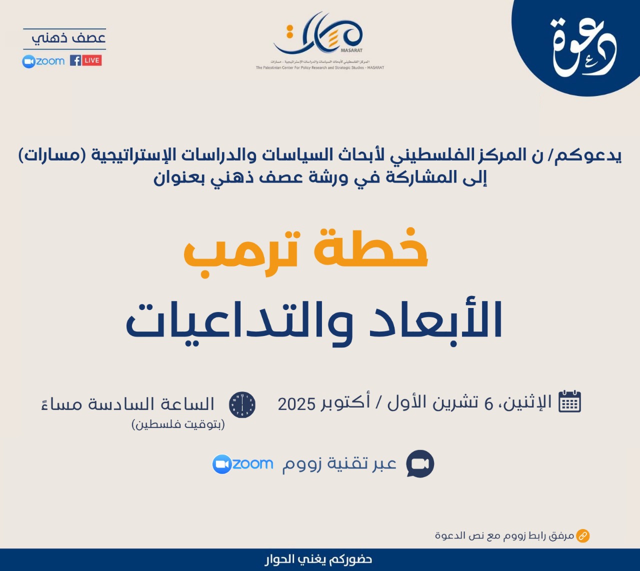 يدعوكم/ ن المركز الفلسطيني لأبحاث السياسات والدراسات الإستراتيجية (مسارات)
إلى المشاركة في ورشة عصف ذهني بعنوان

خطة ترمب: الأبعاد والتداعيات
