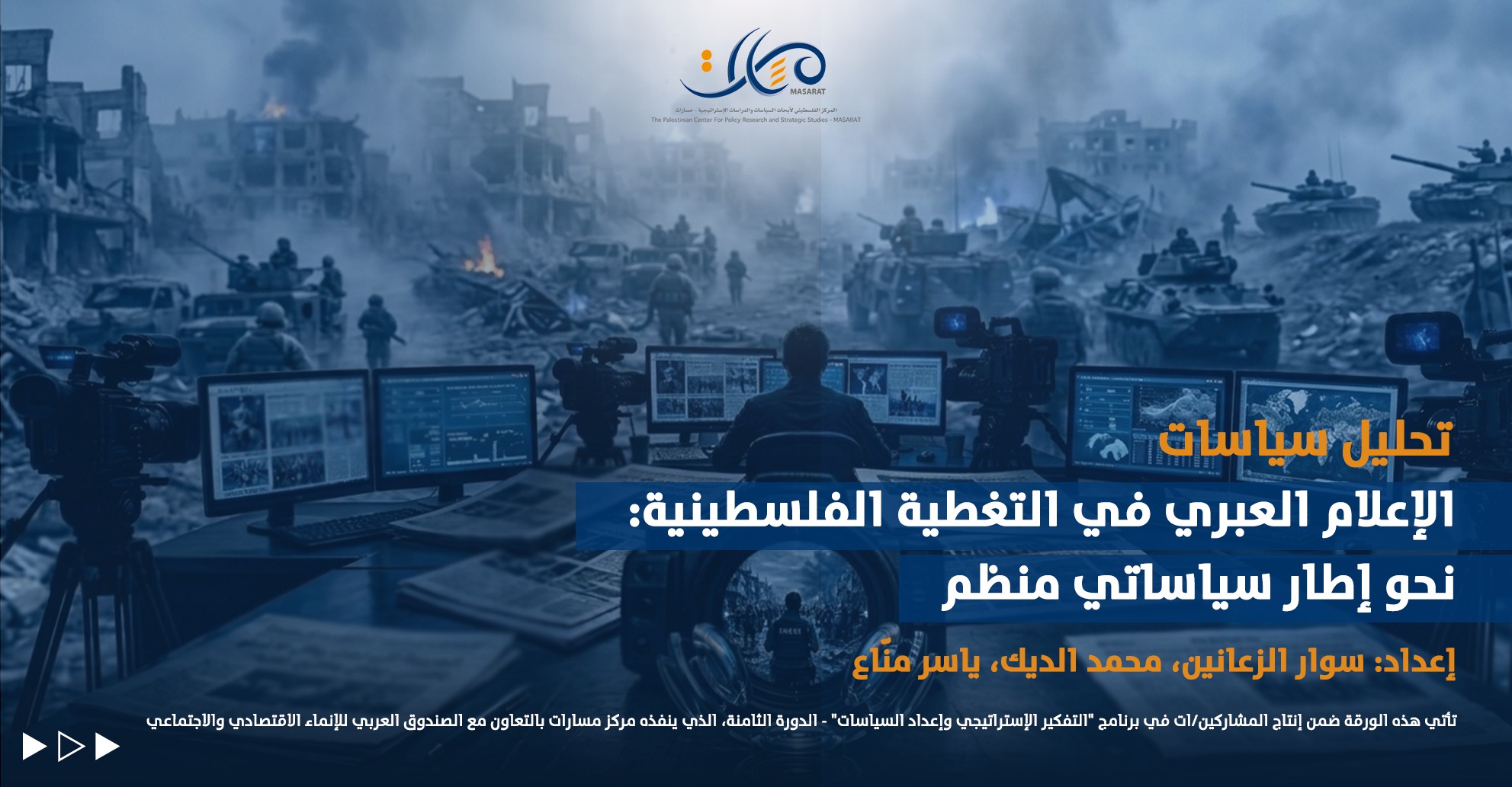 تحليل سياسات - الإعلام العبري في التغطية الفلسطينية: نحو إطار سياساتي منظم