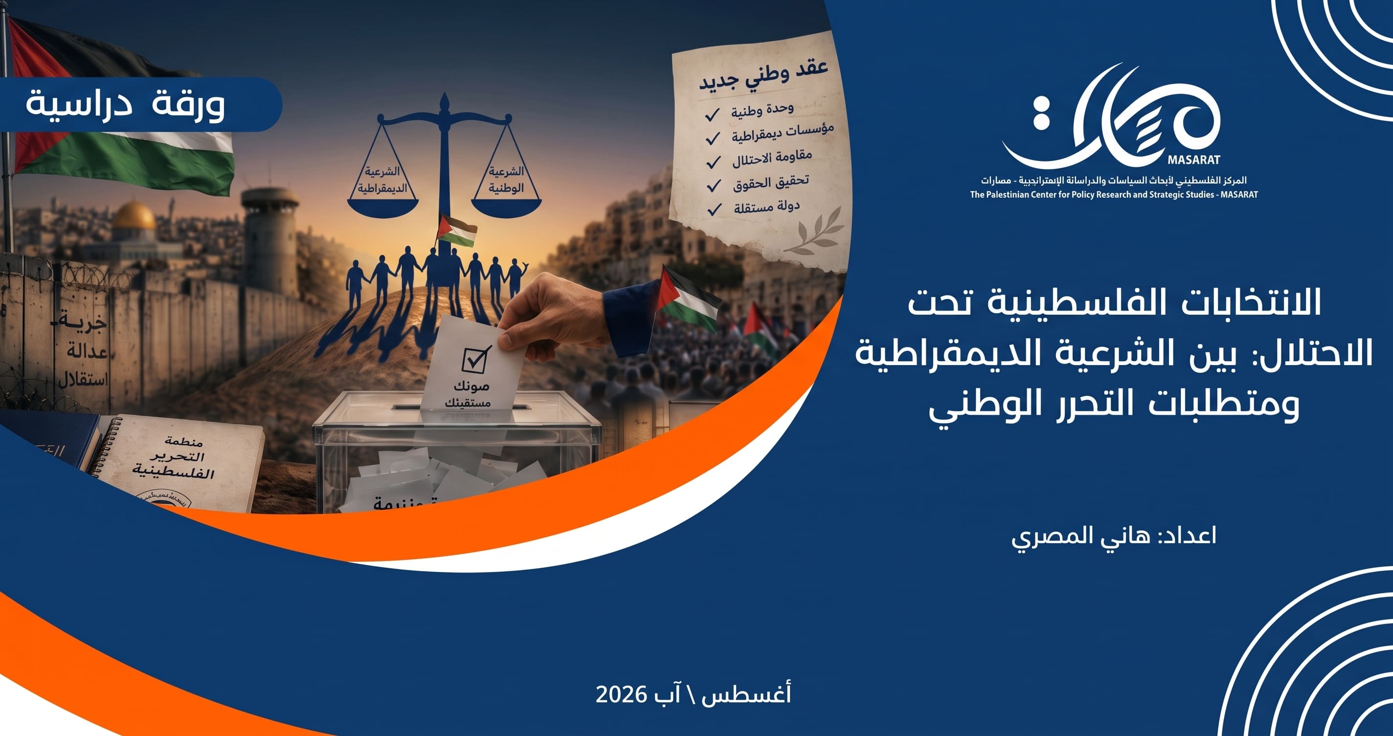 الانتخابات الفلسطينية تحت الاحتلال: بين الشرعية الديمقراطية ومتطلبات التحرر الوطني