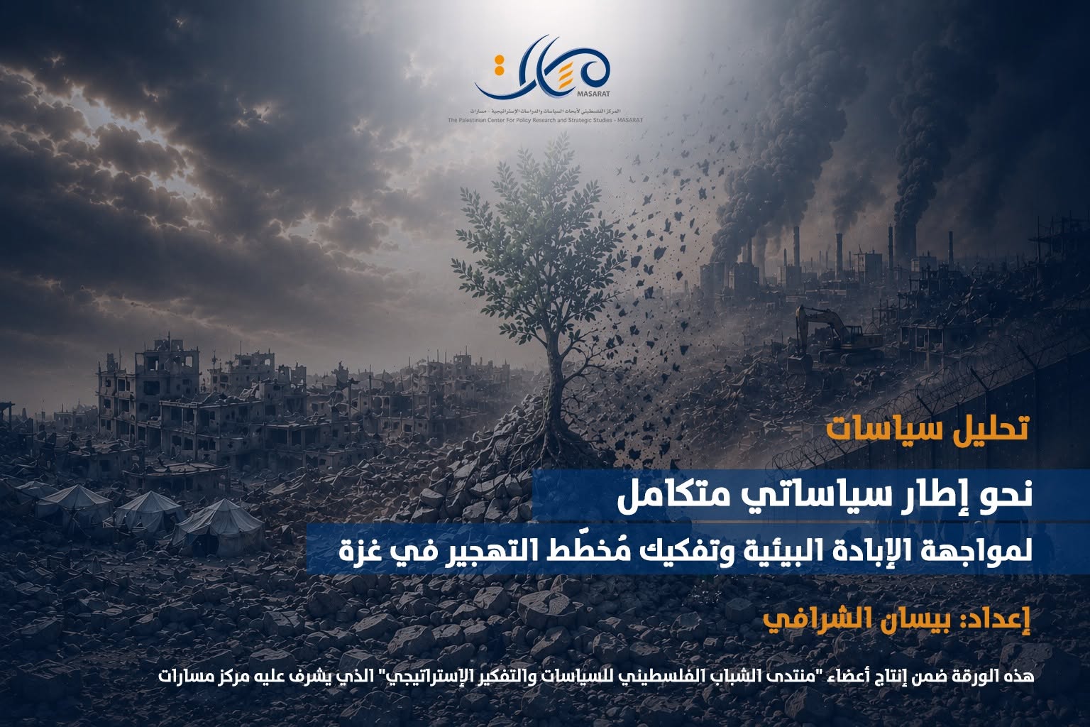 تحليل سياسات - نحو إطار سياساتي متكامل لمواجهة الإبادة البيئية وتفكيك مُخطّط التهجير في غزة
